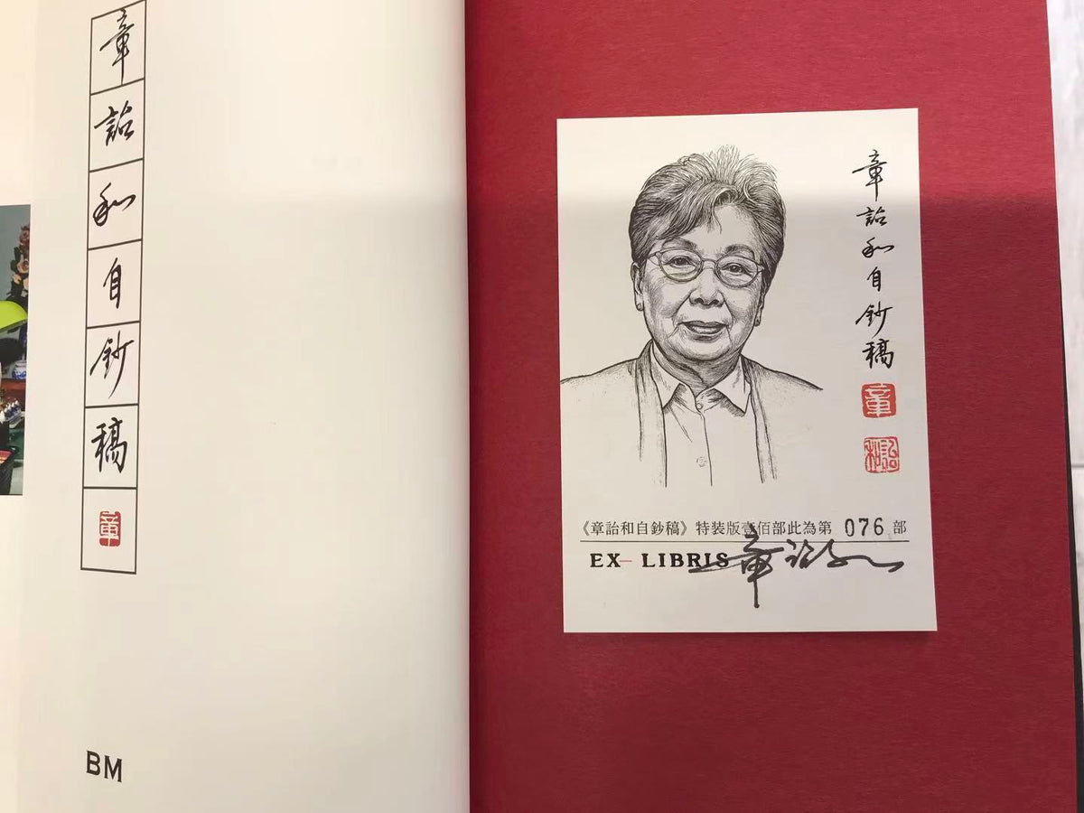 【特裝】章詒和自鈔稿（木版雕刻封面 簽名藏書票 限定） 章詒和自鈔稿（木版雕刻封面簽名藏書票限定） – 知非書店