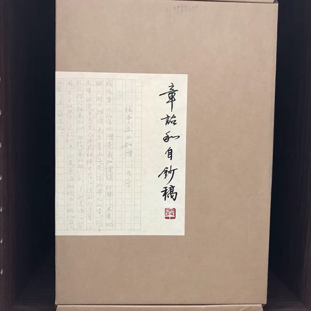 【特裝】章詒和自鈔稿（木版雕刻封面 簽名藏書票 限定） 章詒和自鈔稿（木版雕刻封面簽名藏書票限定） – 知非書店