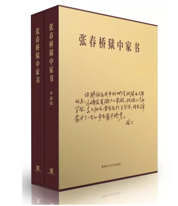 张春桥狱中家书 (2冊合售) 张春桥狱中家书(2冊合售) – 知非書店