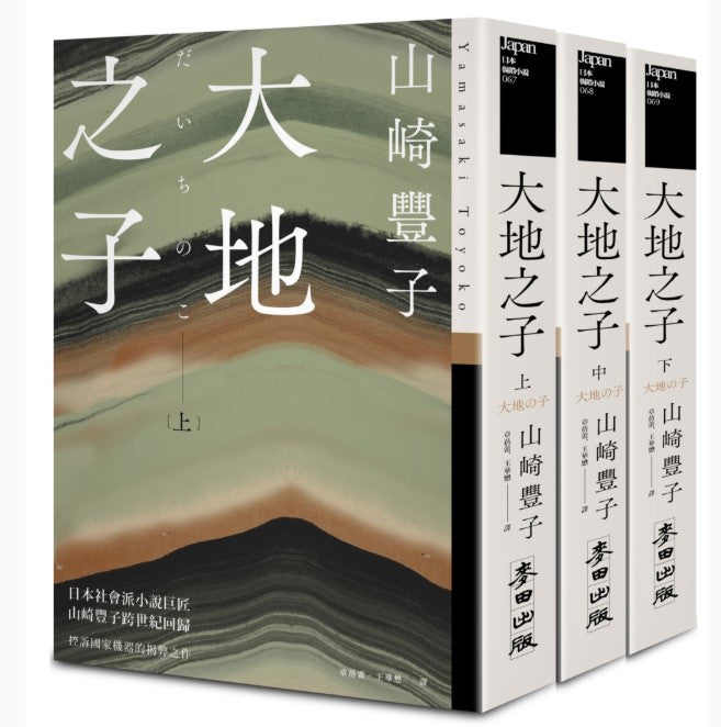 大地之子 山崎豐子/山崎丰子 大地之子山崎豐子/山崎丰子– 知非書店