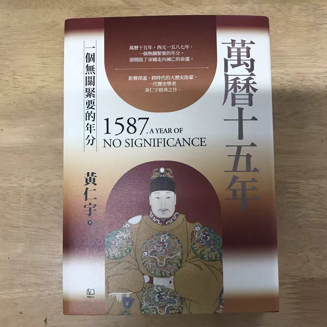 萬曆十五年 黃仁宇（編號 毛邊 精裝） – 知非書店
