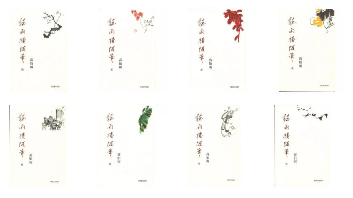 聽雨樓隨筆 卷一~卷八/听雨楼随笔 卷一~卷八 高伯雨 聽雨樓隨筆卷一~卷八/听雨楼随笔卷一~卷八高伯雨– 知非書店