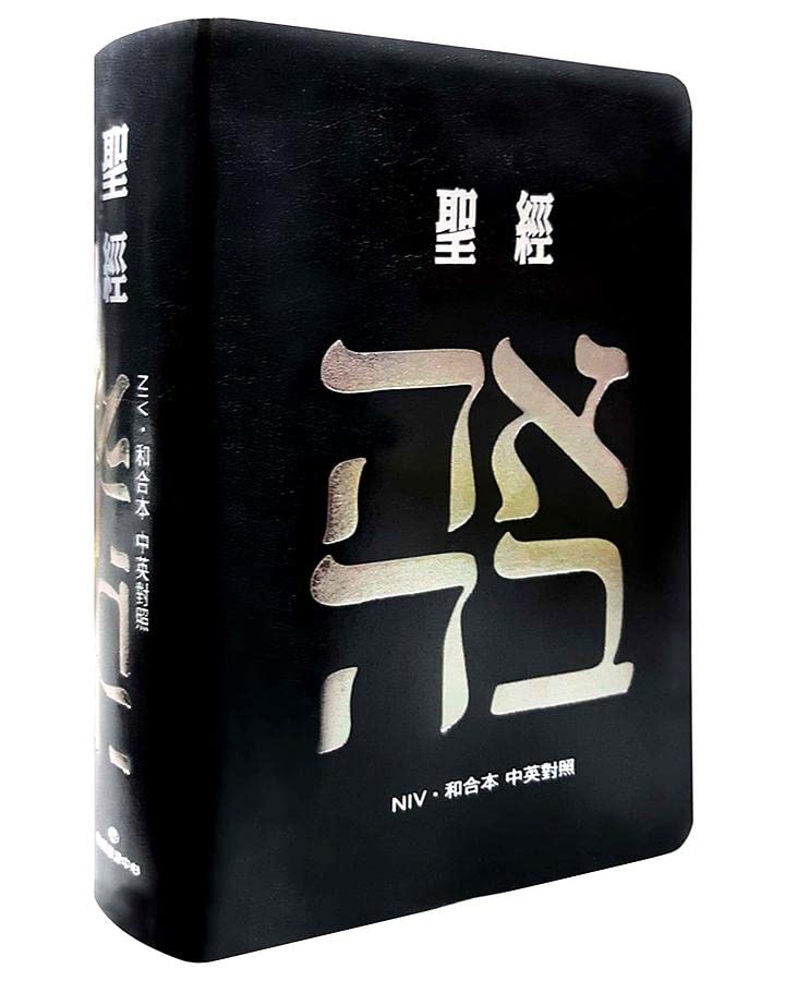 聖經：和合本(愛黑NIV中英對照索引精裝)/圣经：和合本 中国語繫体字 聖經：和合本(愛黑NIV中英對照索引精裝)/圣经：和合本(爱黑NIV中