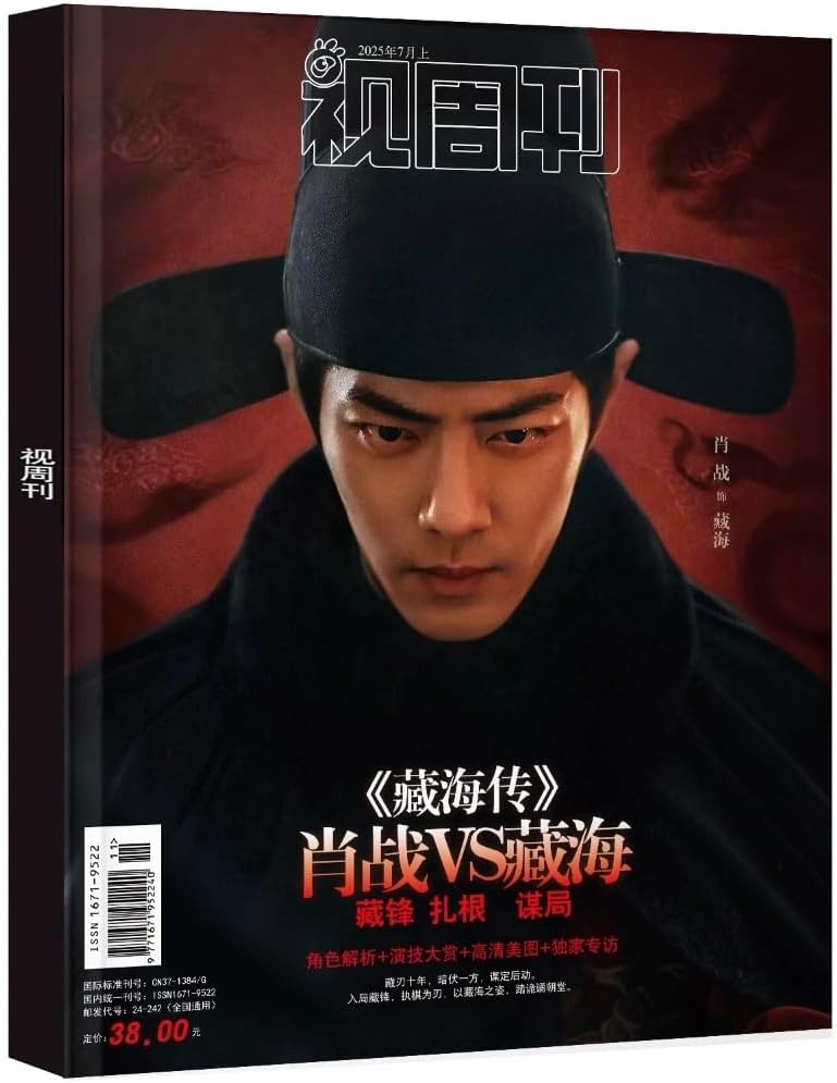 肖戦　2023最新　肖戦スタジオ34P図集(一) 視週刊 视周刊 2025年7月 藏海伝 肖戰/肖战/肖戦/シャオ・ジャン表紙