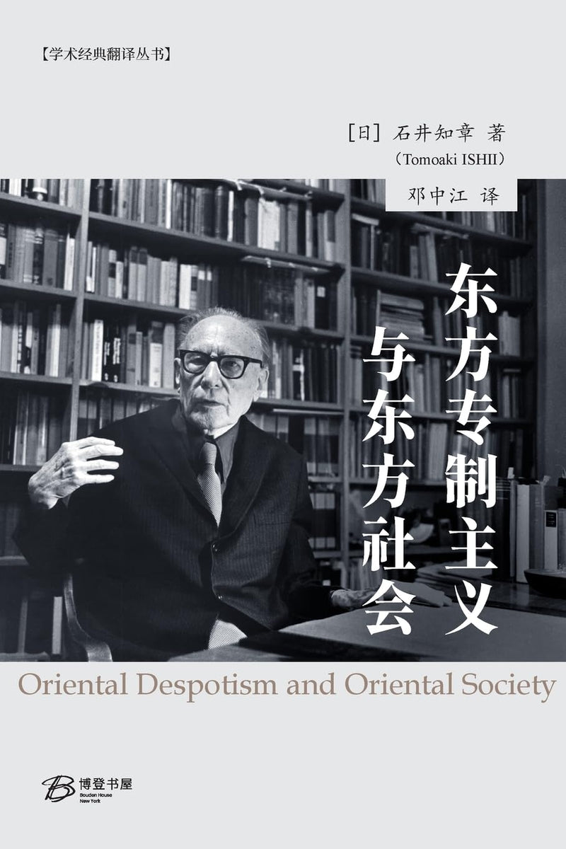 东方专制主义与东方社会 【日】石井知章（美国博登书屋） 东方专制主义与东方社会【日】石井知章（美国博登书屋） – 知非書店