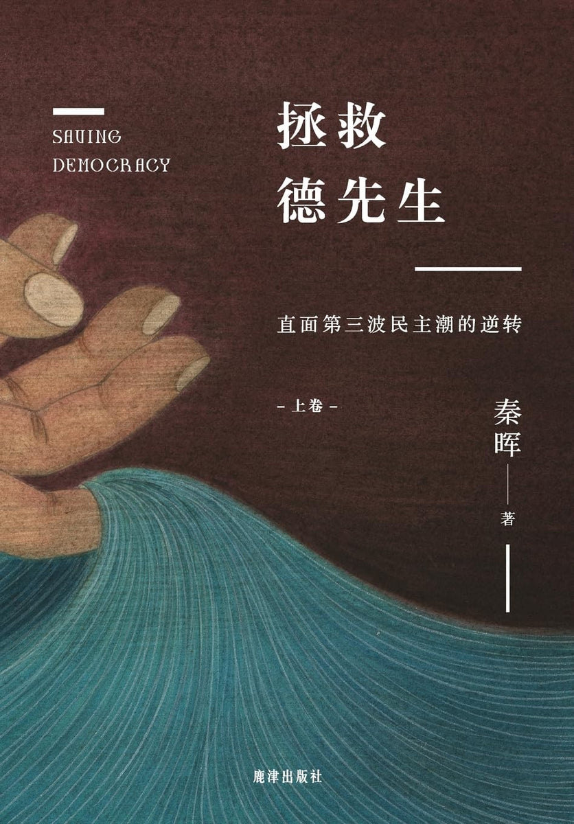 拯救德先生（上下） 秦晖【美国鹿津出版】 拯救德先生（上下） 秦晖【美国鹿津出版】 – 知非書店