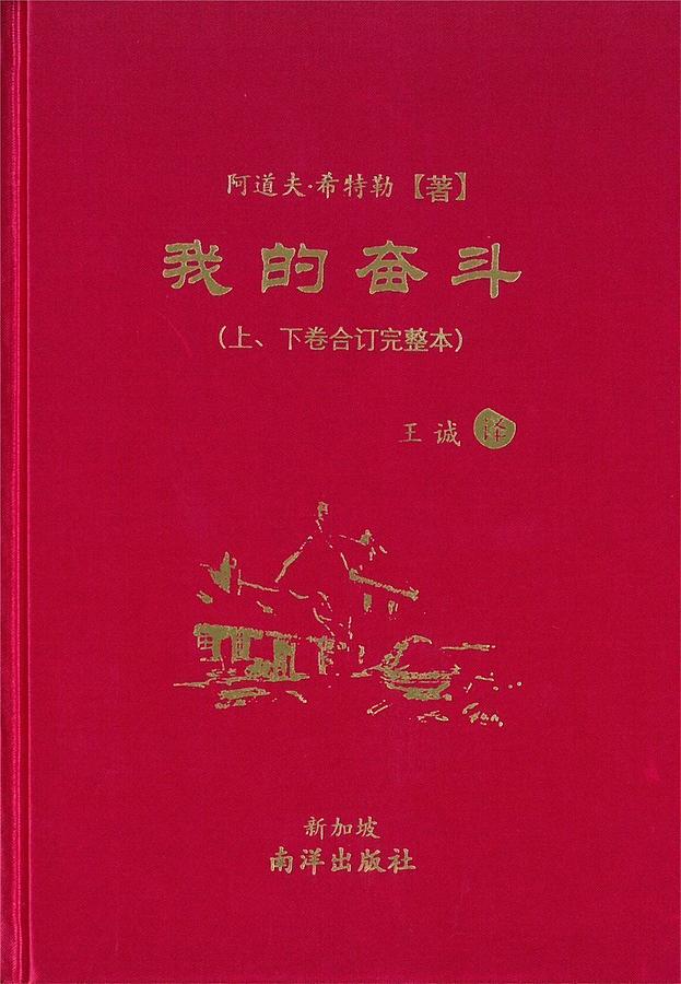 我的奋斗(上下卷合订完整本) 阿道夫•希特勒– 知非書店