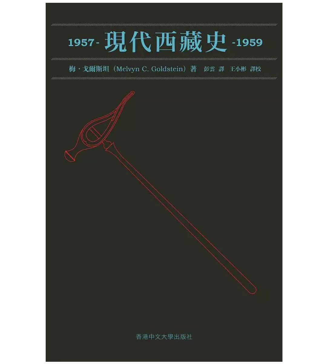現代西藏史/现代西藏史 1957-1959梅•戈爾斯坦/梅•戈尔斯坦 現代西藏史/现代西藏史1957-1959梅•戈爾斯坦/梅•戈尔斯坦