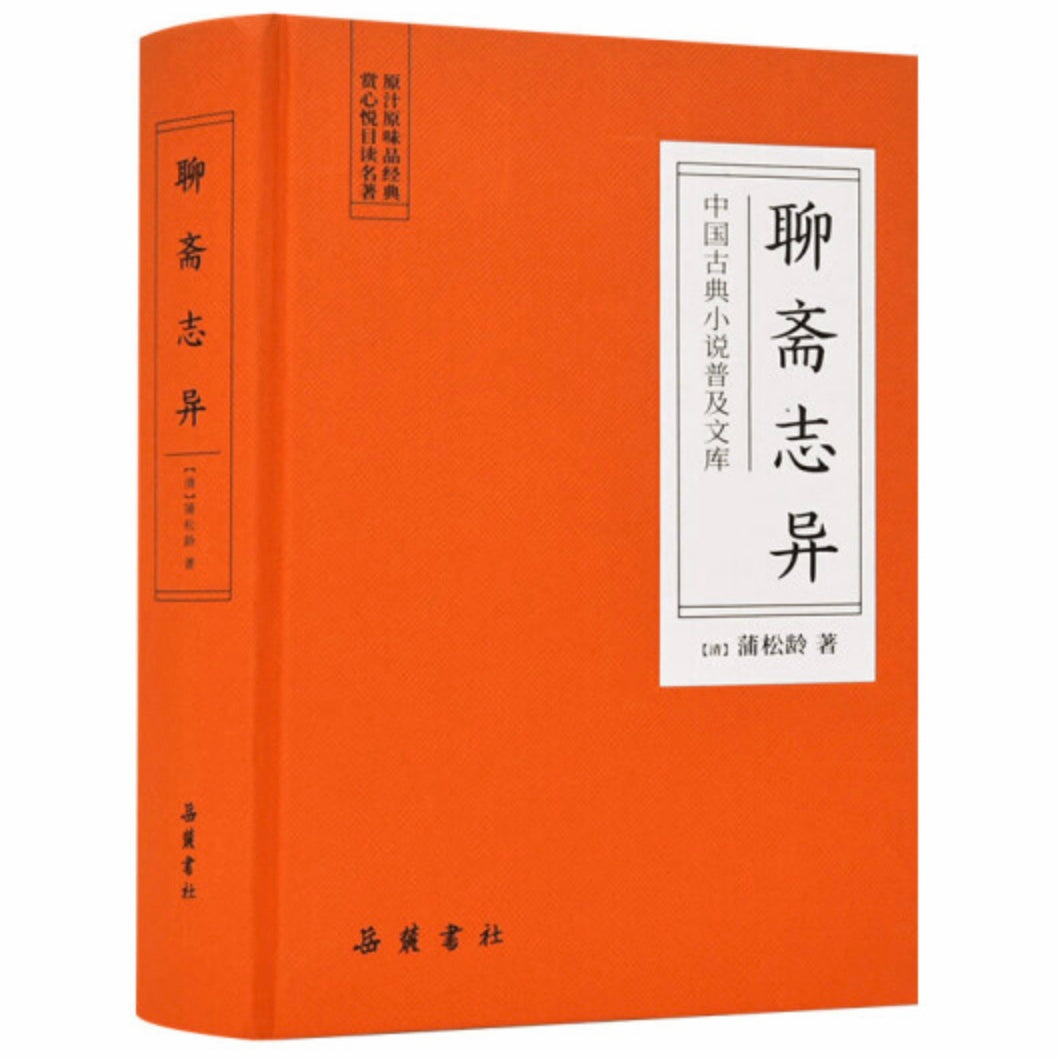 聊斋志异蒲松龄– 知非書店