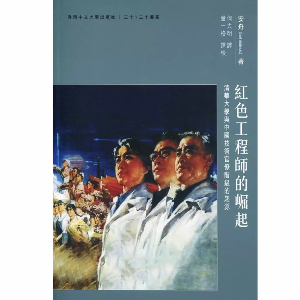 紅色工程師的崛起：清華大學與中國技術官僚階級的崛起/红色工程师的崛起：清华大学与中国技术官僚阶级的崛起安舟– 知非書店