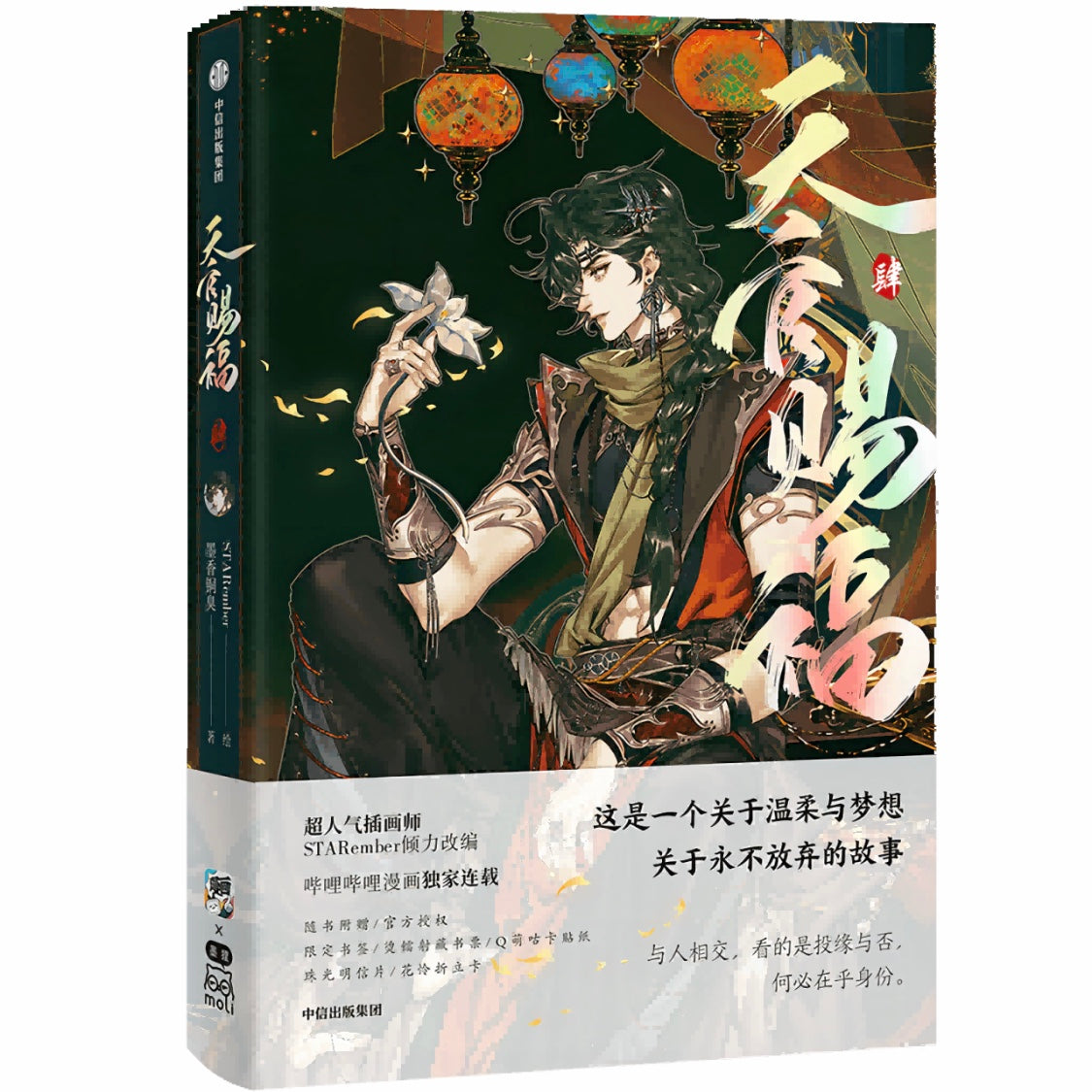 漫画天官赐福：4 墨香铜臭/STARember 中国版中国語簡体字简体中文特典 