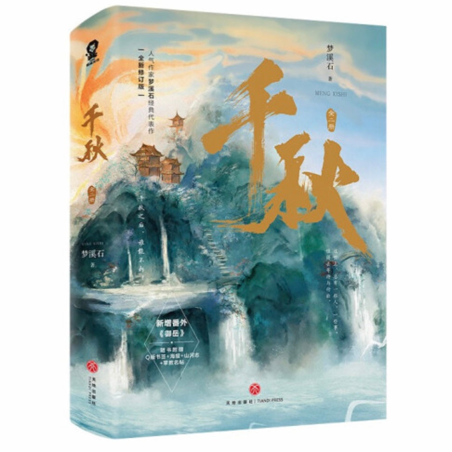 千秋 1.2.3.4番外セット　梦溪石 千秋（全2册） 梦溪石– 知非書店