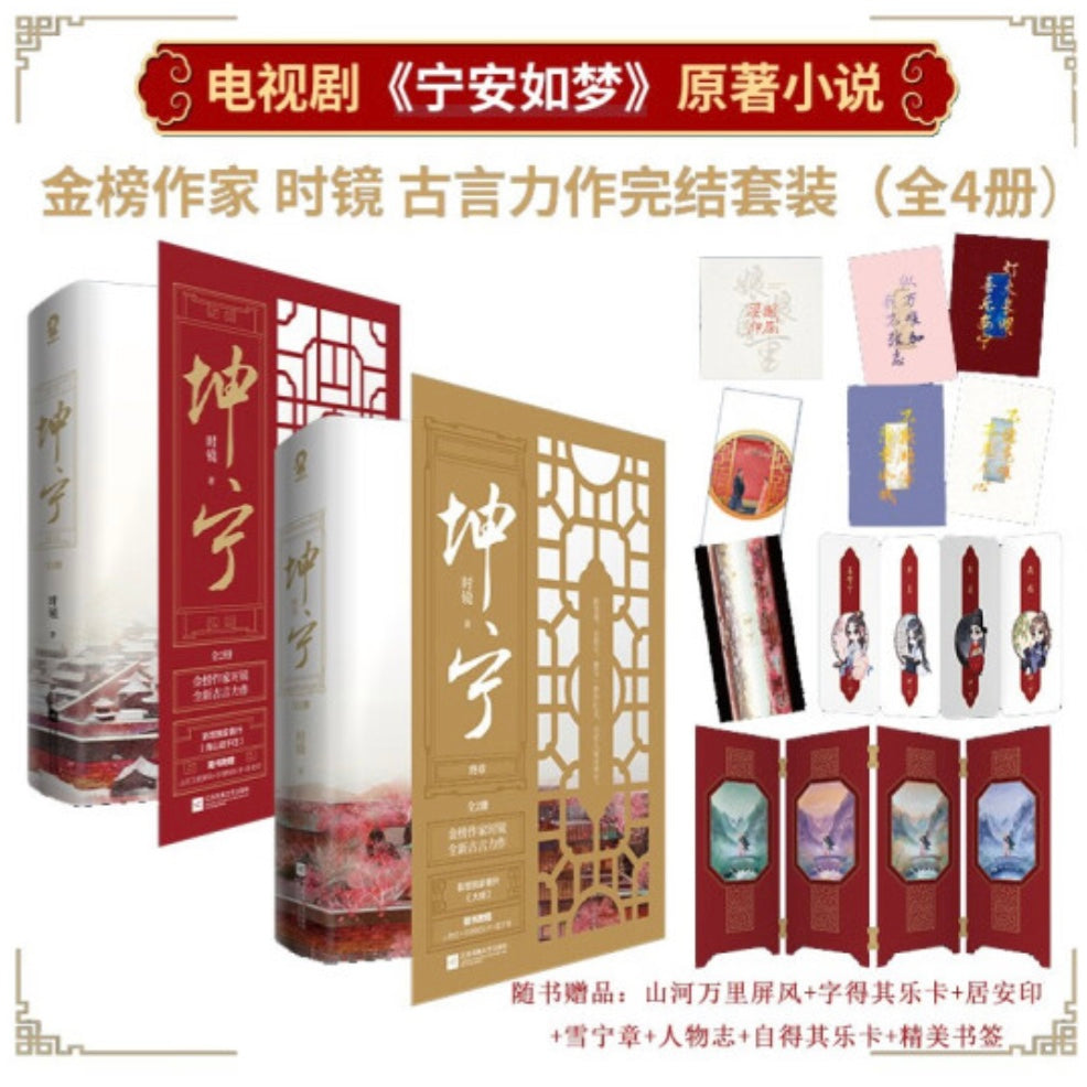 坤宁（全4册） 时境– 知非書店