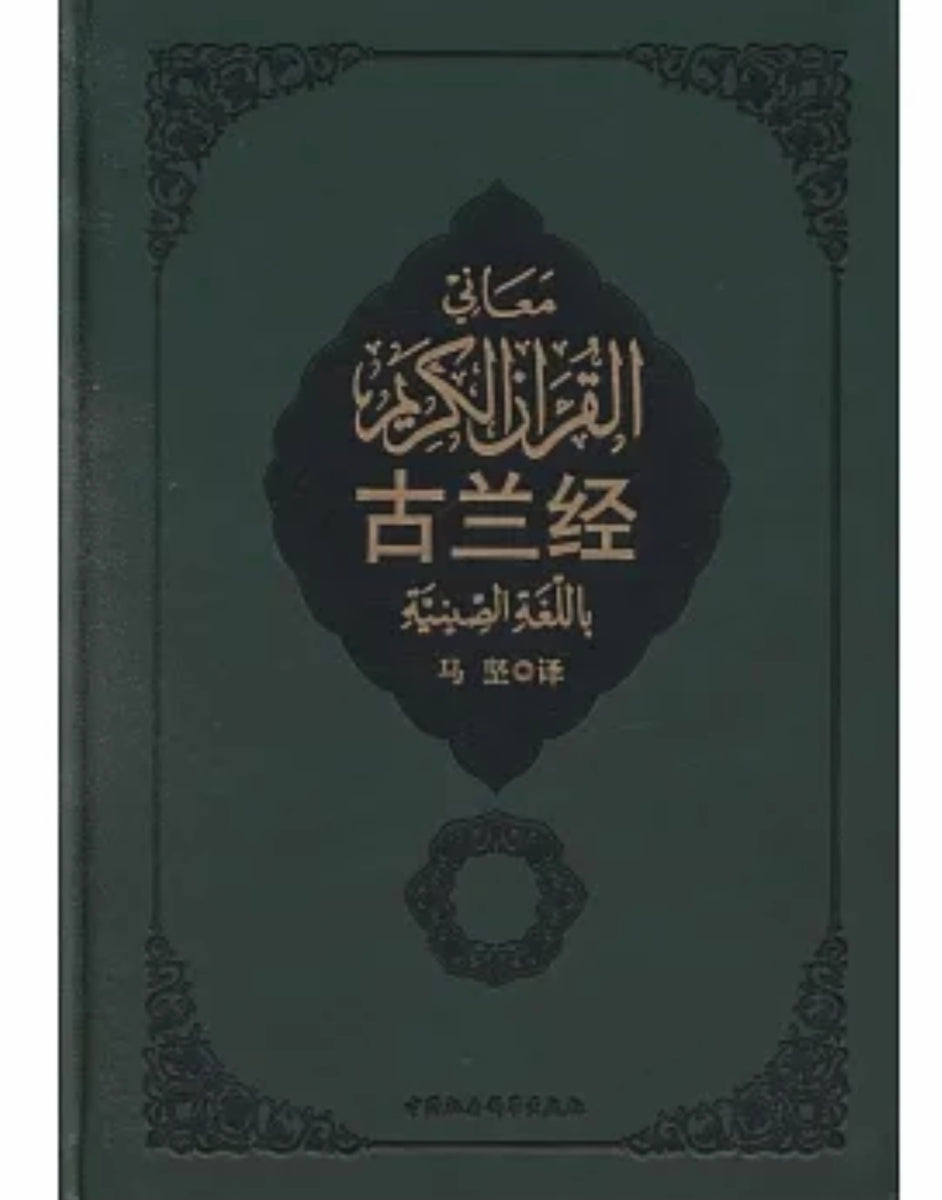 古兰经马坚/译中国社会科学出版社– 知非書店