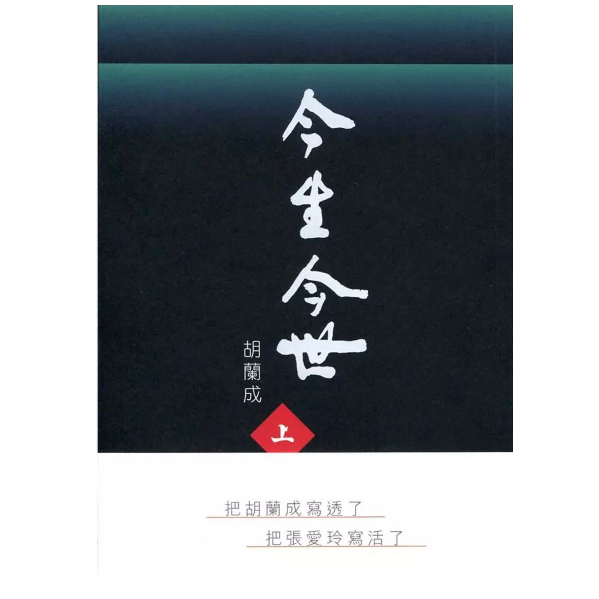今生今世胡蘭成/胡兰成– 知非書店