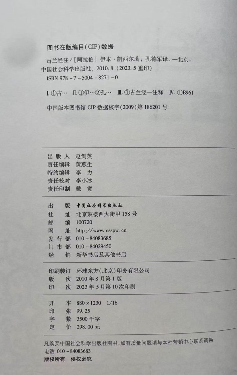 古兰经注【阿拉伯】伊本·凯西尔中国社会科学出版社– 知非書店