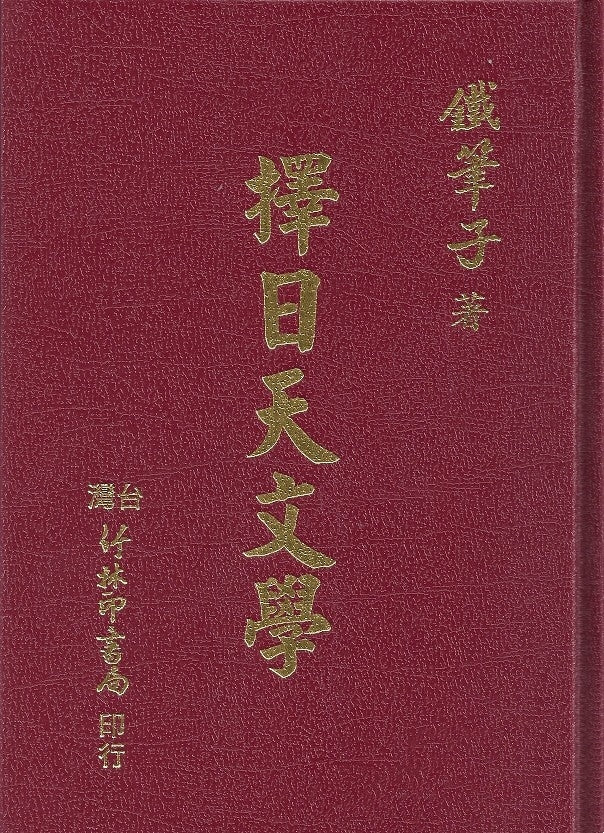 擇日天文學/择日天文学鐵筆子– 知非書店