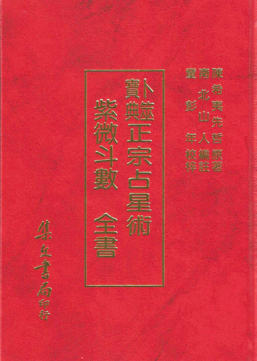 紫微斗數全書/紫微斗数全书 南北山人 紫微斗數全書/紫微斗数全书南北山人– 知非書店