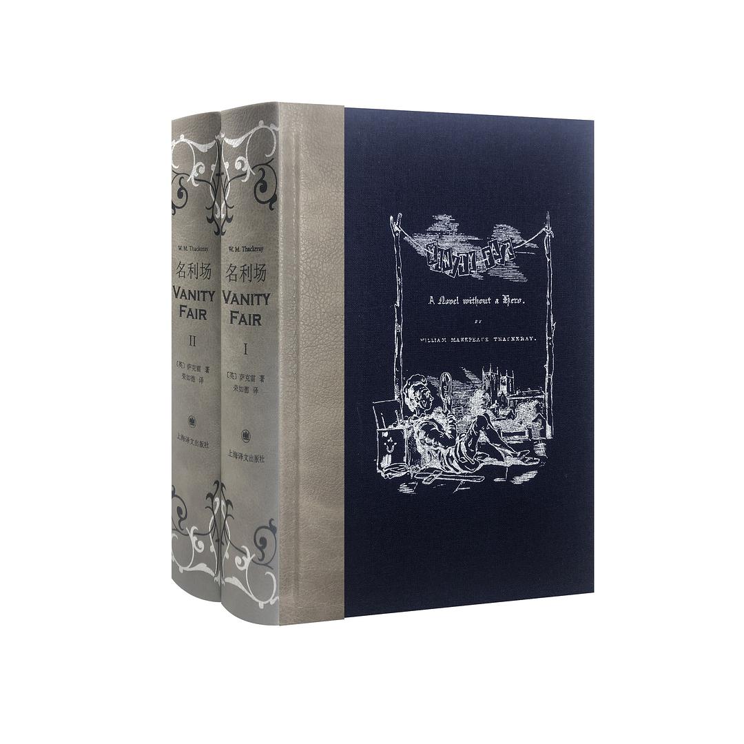 名利场（插图珍藏本）(英) 萨克雷(W.M.Thackeray) – 知非書店