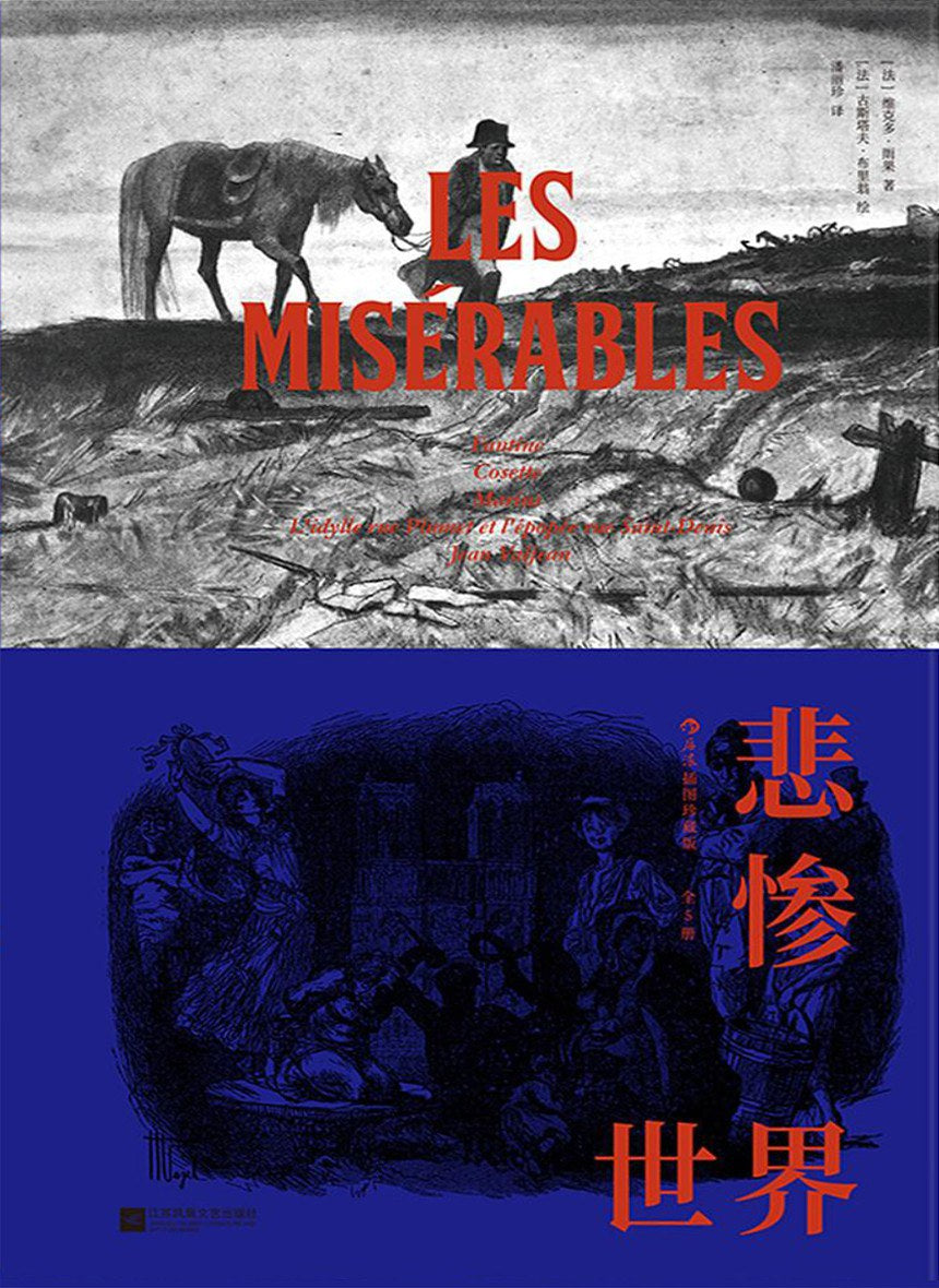 悲惨世界: 插图珍藏版（全5册）[法] 维克多·雨果 / 古斯塔夫·布里翁 绘 悲惨世界: 插图珍藏版（全5册）[法] 维克多·雨果/ 古斯塔夫·布里翁绘