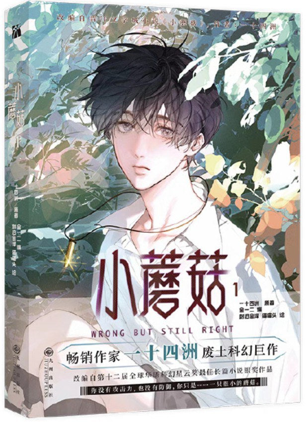 小蘑菇　簡体字2冊セット 漫画小蘑菇（1＋2） 一十四洲– 知非書店