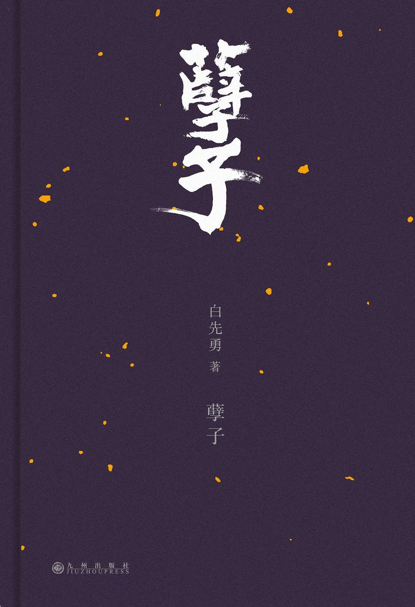 孽子白先勇– 知非書店