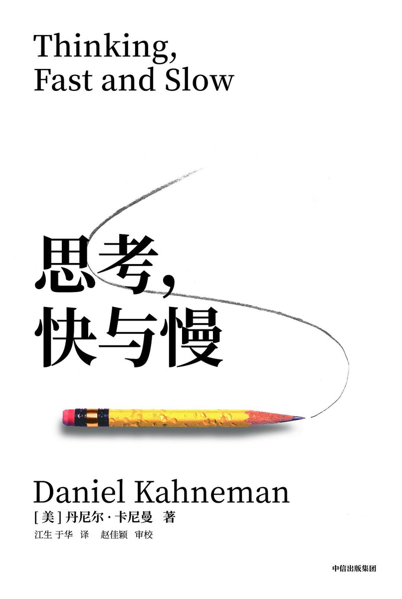 思考，快与慢[美] 丹尼尔·卡尼曼– 知非書店
