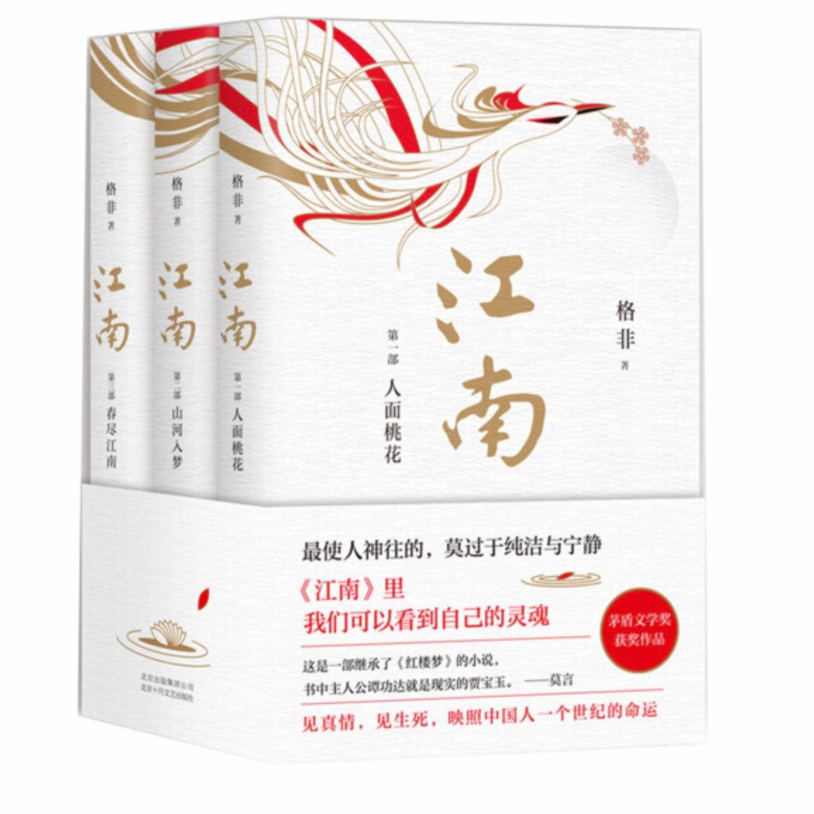 江南三部曲（新版） 3冊 格非 Amazon.co.jp: 格非：江南三部曲（共3册）（茅盾文学奖超高票