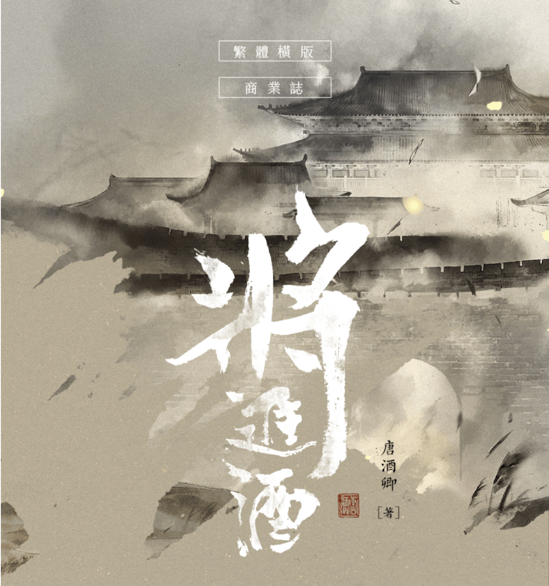 將進酒　将進酒　繁体字版　唐酒卿　全4冊 予約特典付 2023-04-2500.24.07_1200x1200.