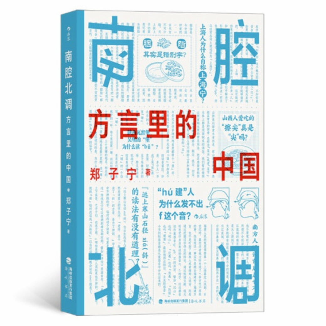 中国話、東言西語、南腔北調 3冊組 南腔北调：方言里的中国郑子宁– 知非書店