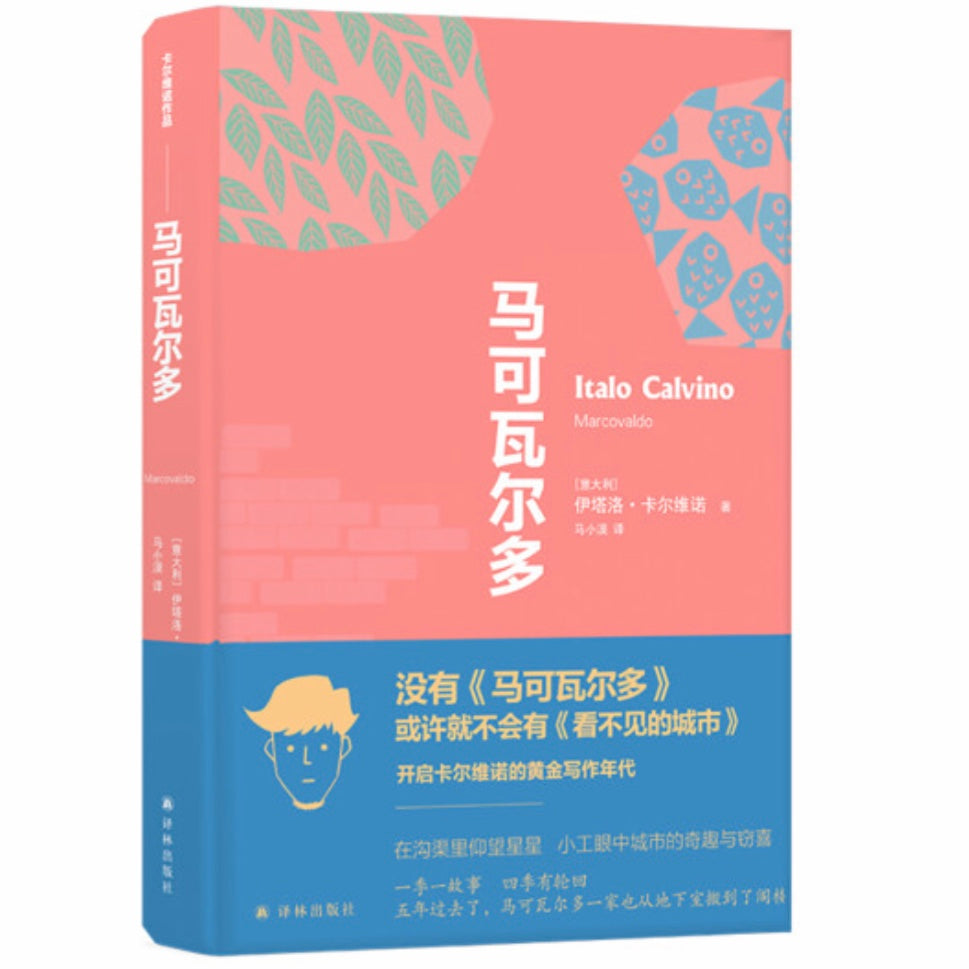 马可瓦尔多伊塔洛•卡尔维诺– 知非書店