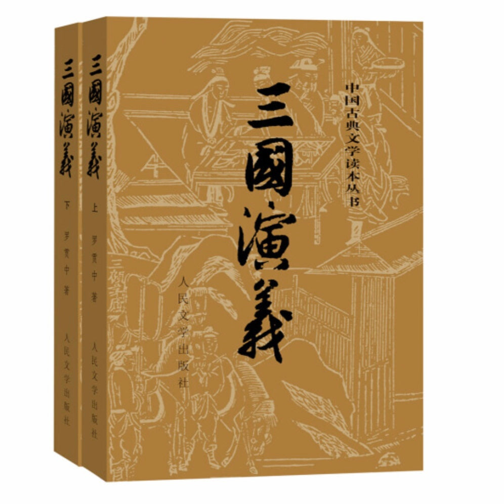 三国演义（2冊） 罗贯中– 知非書店