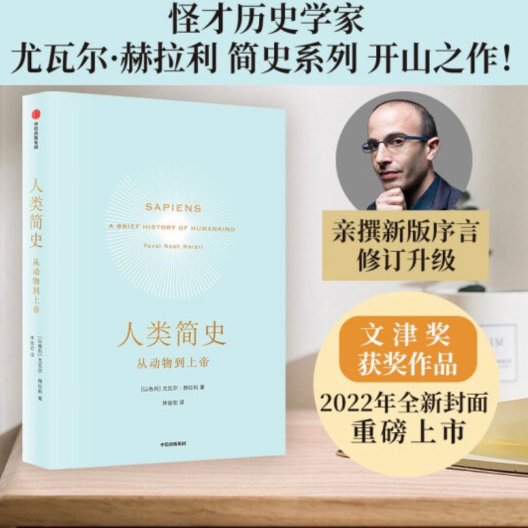 人类简史: 从动物到上帝[以色列] 尤瓦尔·赫拉利– 知非書店