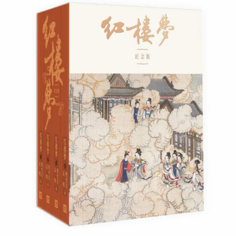 红楼梦(纪念版全四册) 曹雪芹 – 知非書店