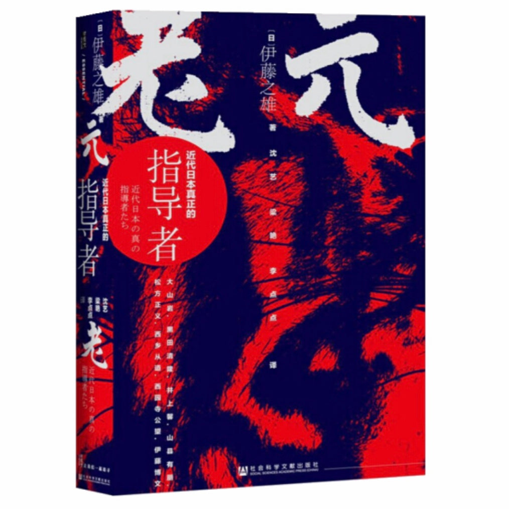 元老：近代日本真正的指导者伊藤之雄– 知非書店