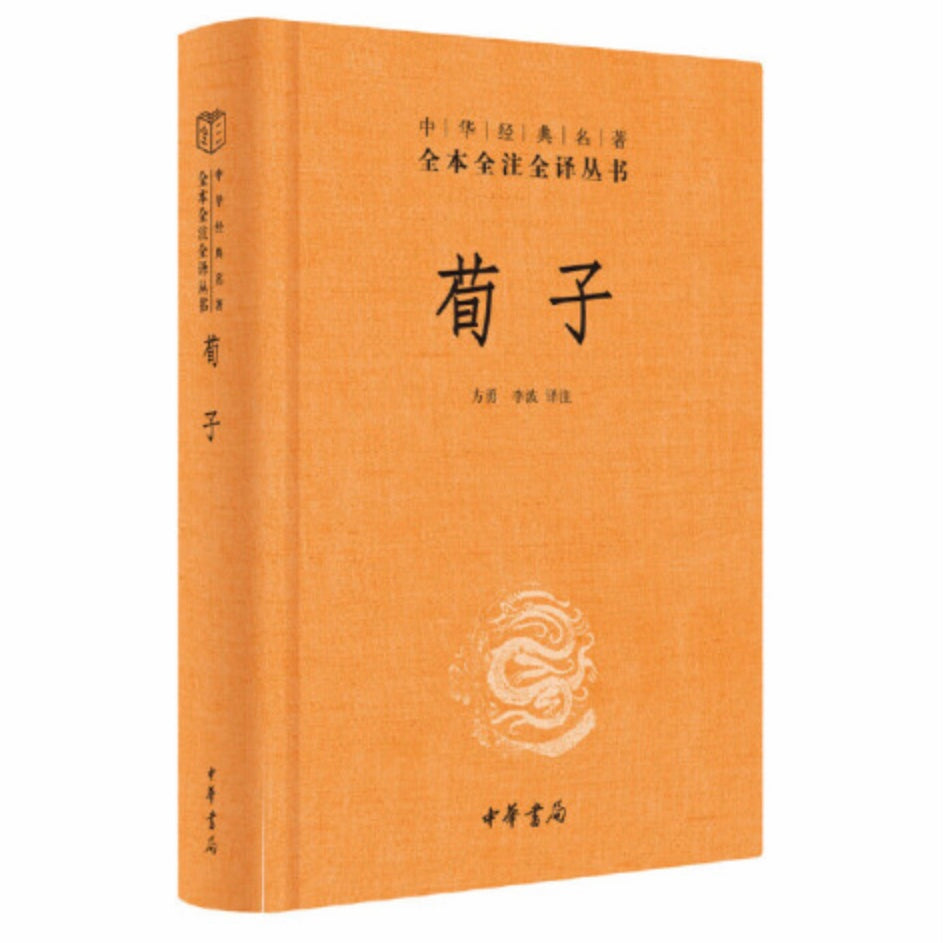 荀子(精)/中华经典名著全本全注全译丛书￼￼ 方勇/李波译注– 知非書店