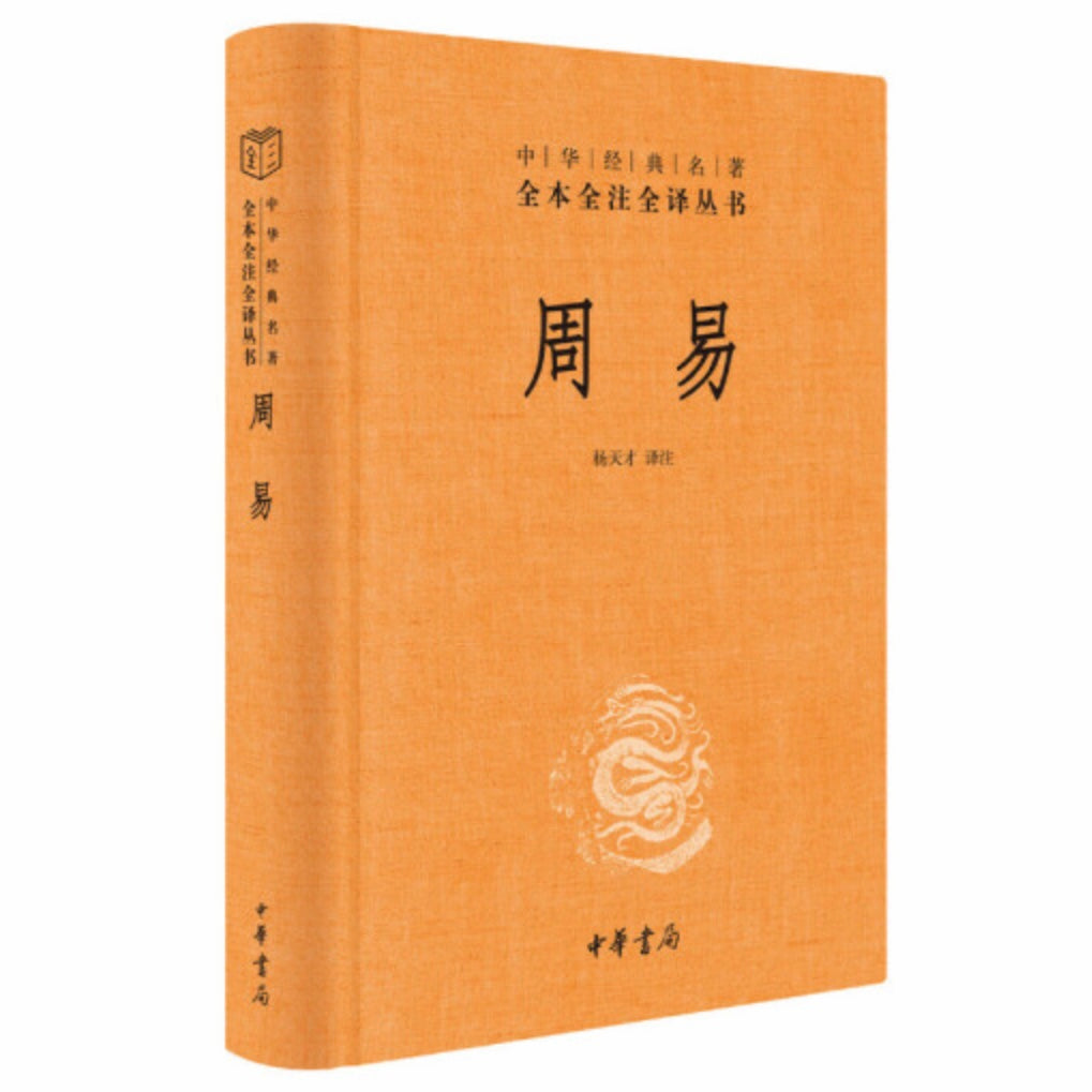 周易（中华经典名著全本全注全译丛书-三全本）杨天才译注– 知非書店