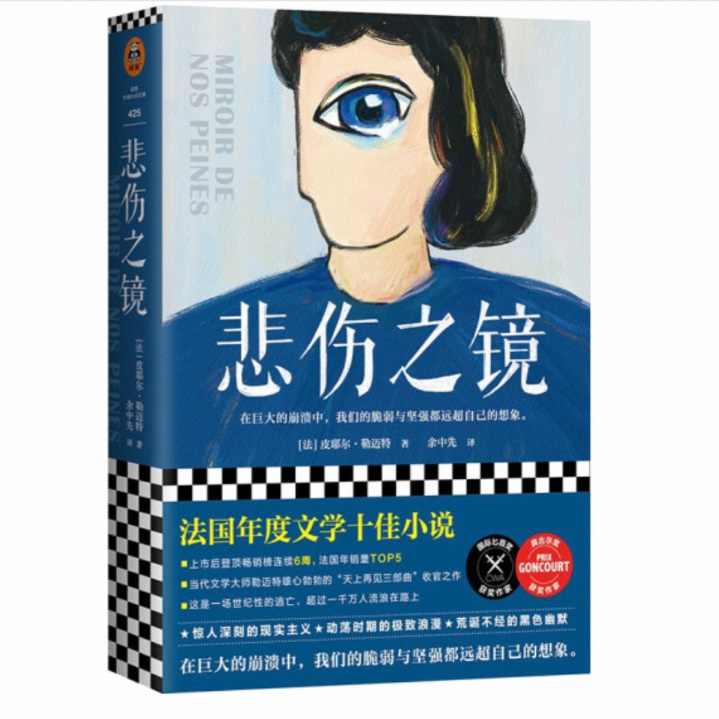 悲伤之镜皮耶尔•勒迈特– 知非書店
