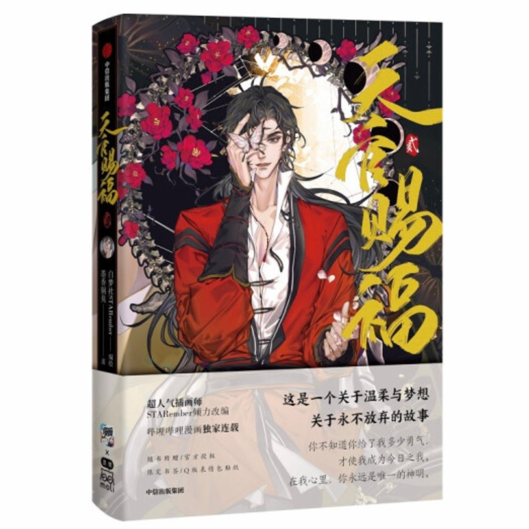 天官賜福 画集 STARember 墨香銅臭 イラスト集 漫画 天官賜福 驚鴻一瞥：天官賜福漫画典蔵集 中国版
