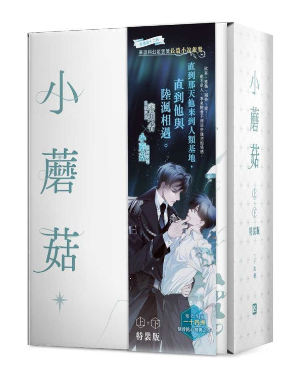 【12月上旬出荷】《小蘑菇》上+下 特裝版 一十四洲 台湾版（限定特典付き）