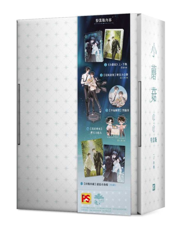 ヒコ　小蘑菇【特裝版】 台湾版 12月上旬出荷】《小蘑菇》上+下特裝版一十四洲台湾版（限定特典付き