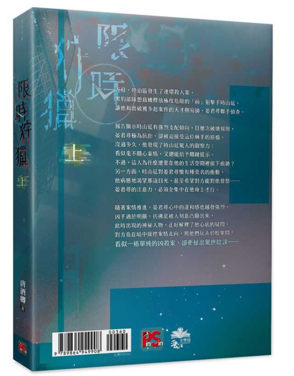 7-10日出荷】《限時狩獵》上+下/《限时狩猎》上+下唐酒卿台湾版– 知非書店