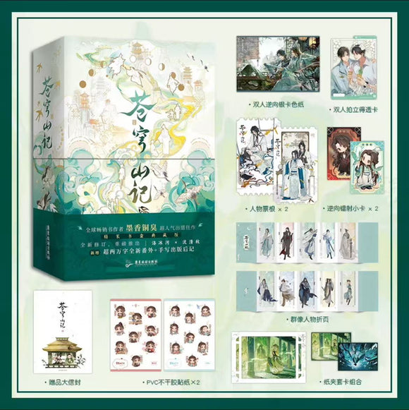 苍穹山记：全二册 墨香铜臭