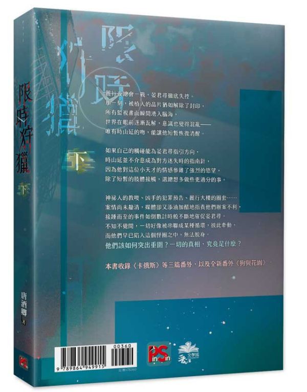 7-10日出荷】《限時狩獵》上+下/《限时狩猎》上+下唐酒卿台湾版– 知非書店