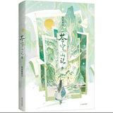 【シリアルナンバー版】苍穹山记：全二册 墨香铜臭