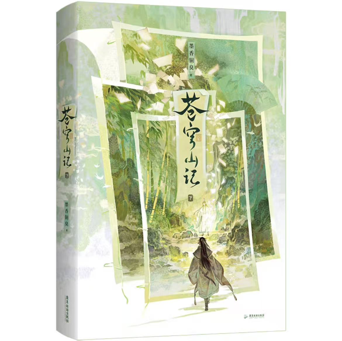 苍穹山记：全二册 墨香铜臭 シリアルナンバー版】苍穹山记：全二册墨香铜臭– 知非書店