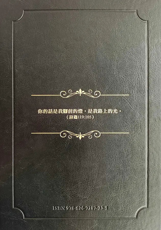 聖經：和合本(黑色燙金大字紅字索引精裝)/圣经：和合本(黑色烫金大字红字索引精装 聖經：和合本(黑色燙金大字紅字索引精裝)/圣经：和合本(黑色烫金