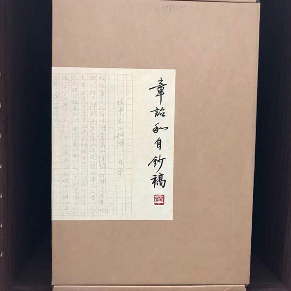 【特裝】章詒和自鈔稿（木版雕刻封面 簽名藏書票 限定） 章詒和自鈔稿（木版雕刻封面簽名藏書票限定） – 知非書店