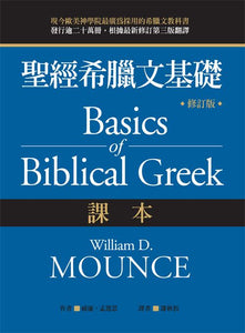 聖經希臘文基礎（課本）（修訂版）/圣经希腊文基础（课本）（修订版） 威廉．孟恩思 (William D. Mounce)