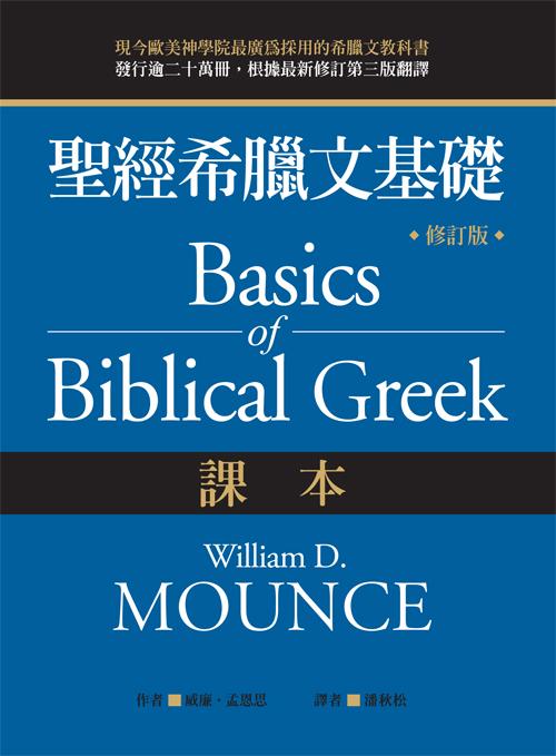 聖經希臘文基礎（課本）（修訂版）/圣经希腊文基础（课本）（修订版） 威廉．孟恩思 (William D. Mounce)
